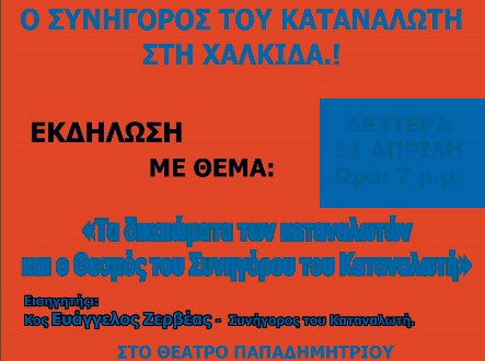 Μιλάει στη Χαλκίδα ο Συνήγορος του Καταναλωτή