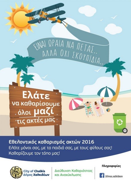 Ζητάει εθελοντές να καθαρίσουν τις παραλίες ο Δήμος Χαλκιδέων