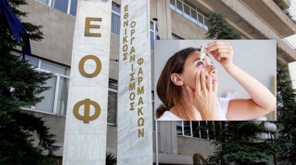 ΕΟΦ: Ανακαλούνται παρτίδες οφθαλμικού τζελ λόγω τυπογραφικού λάθους