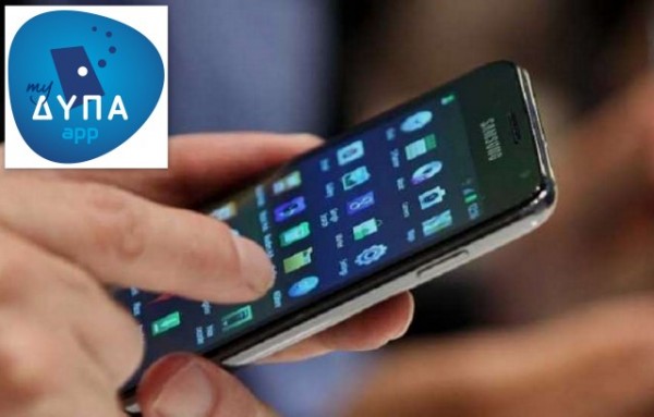 ΟΑΕΔ: Ενεργοποίηση της αναβαθμισμένης εφαρμογής myΔΥΠΑapp για κινητές συσκευές