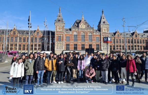 Επιμορφωτικό ταξίδι στην Ολλανδία για 40 μαθητές του 1ου ΕΠΑΛ Χαλκίδας