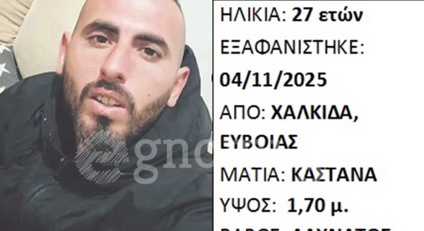 ΧΑΛΚΙΔΑ: Εξαφανίστηκε 27χρονος άνδρας