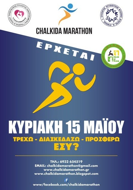 Φιλανθρωπικός μαραθώνιος στη Χαλκίδα τον Μάιο