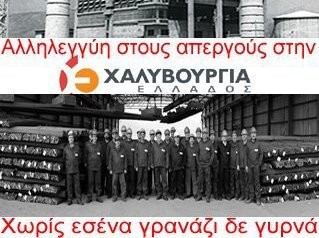 Οικονομική εξόρμηση για τους απεργούς της Χαλυβουργίας