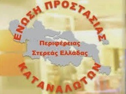 Εκδήλωση της Ένωσης Προστασίας Καταναλωτών Στερεάς Ελλάδας