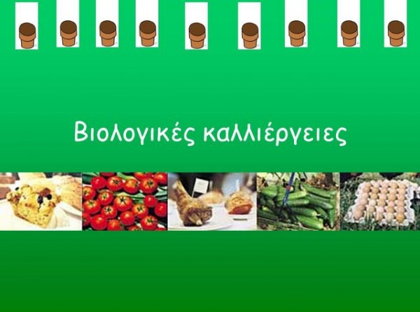 ΣΤΕΡΕΑ ΕΛΛΑΔΑ: Πρόσκληση για υποβολή αιτήσεων στις δράσεις  της βιολογικής γεωργίας