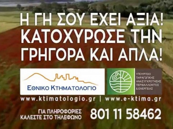 ΕΥΒΟΙΑ: Άρχισαν οι δηλώσεις στο Κτηματολόγιο