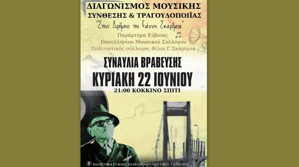 ΧΑΛΚΙΔΑ: Συναυλία βράβευσης δε διαγωνισμό για τον Σκαρίμπα