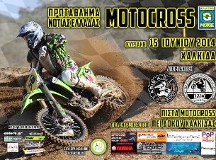 Αγώνας μότο κρος στην πίστα του Δοκού
