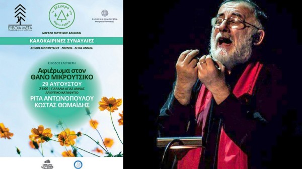 ΑΓΙΑ ΑΝΝΑ ΕΥΒΟΙΑΣ: Βραδιά αφιέρωμα στο Θάνο Μικρούτσικο με τους  Ρίτα Αντωνοπούλου και Κώστας Θωμαΐδη