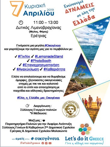 Δράση για τις οικογένειες στην Ερέτρια από τον Σύλλογο Μέδουσα