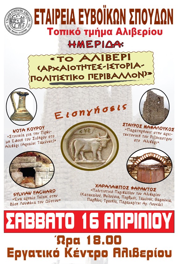 Το Αλιβέρι της Ιστορίας