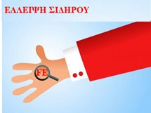 Ελλειψη σιδήρου στο αίμα