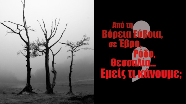 ΧΑΛΚΙΔΑ: Εκδήλωση για την φωτιά στη Βόρεια Εύβοια το 2021 και τις φετινές καταστροφές