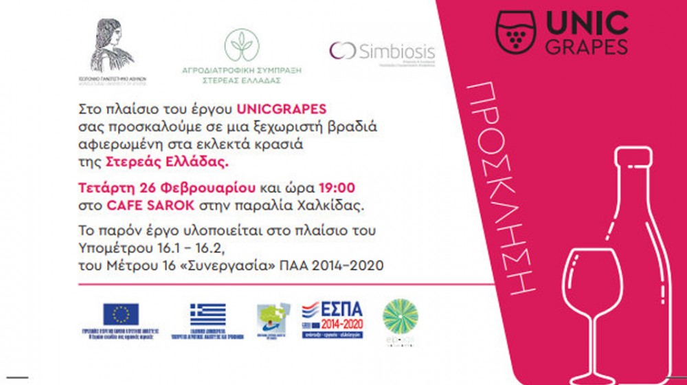 ΧΑΛΚΙΔΑ: Εκδήλωση για τα εκλεκτά κρασιά της Στερεάς Ελλάδας