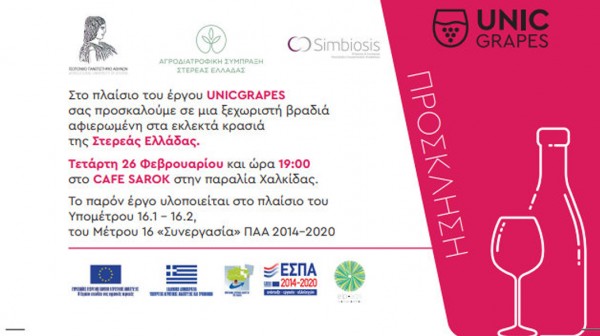 ΧΑΛΚΙΔΑ: Εκδήλωση για τα εκλεκτά κρασιά της Στερεάς Ελλάδας