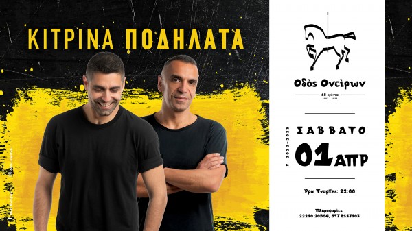 ΔΙΑΓΩΝΙΣΜΟΣ: Κερδίστε προσκλήσεις για τα Κίτρινα Ποδήλατα