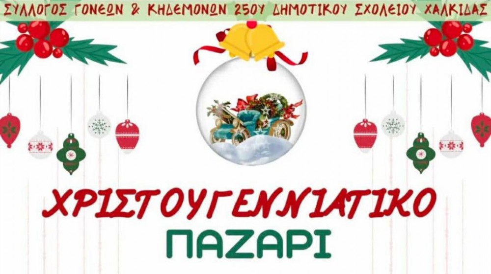 25ο ΔΗΜΟΤΙΚΟ ΣΧΟΛΕΙΟ ΧΑΛΚΙΔΑΣ: Χριστουγεννιάτικο παζάρι και πολλές δράσεις στο