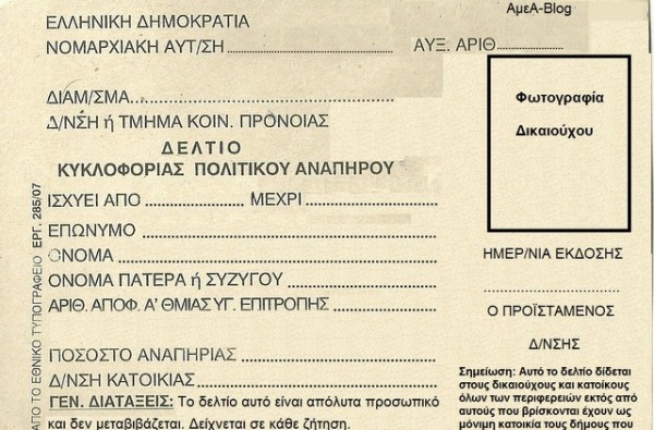 Αρχίζει η Θεώρηση Δελτίων Μετακίνησης ΑμεΑ για το έτος 2022