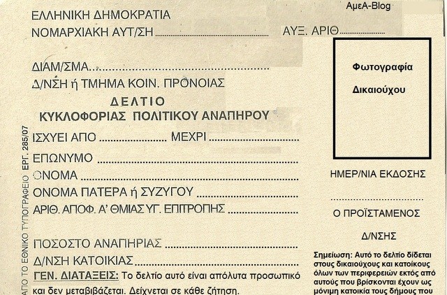 Αρχίζει η Θεώρηση Δελτίων Μετακίνησης ΑμεΑ για το έτος 2022