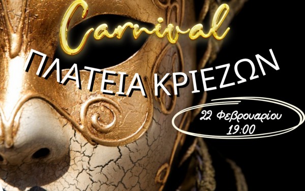 Αποκριάτικη εκδήλωση στα Κριεζά