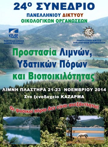Οικολογικό συνέδριο στη λίμνη Πλαστήρα