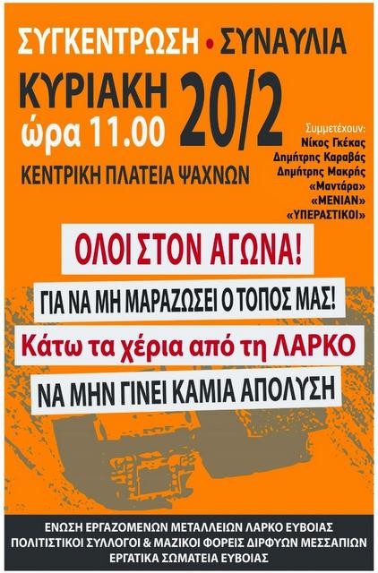 ΨΑΧΝΑ: Συγκέντρωση και συναυλία για την ΛΑΡΚΟ