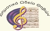 Αρχίζουν τα μαθήματα στο Δημοτικό Ωδείο Θήβας