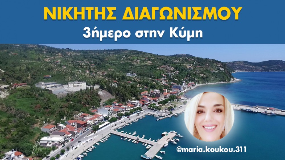 Ο τυχερός που κερδίζει το τριήμερο στην Κύμη!