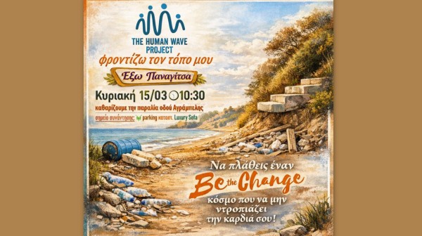 ΕΞΩ ΠΑΝΑΓΙΤΣΑ: Κύμα Καθαριότητας στην πλαζ της οδού Αγράμπελης