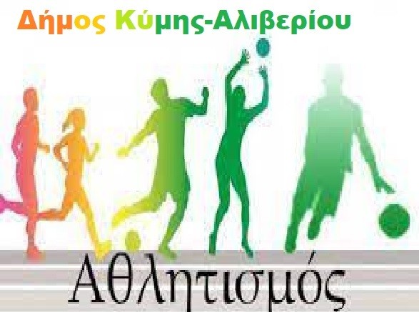 ΔΗΜΟΣ ΚΥΜΗΣ ΑΛΙΒΕΡΙΟΥ: Επιχορήγηση 20.000 ευρώ σε αθλητικά σωματεία και συλλόγους