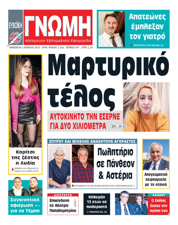 5 ΑΠΡΙΛΙΟΥ 2024