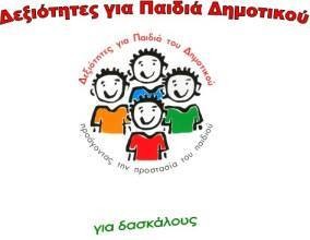 Διήμερο βιωματικό σεμινάριο για εκπαιδευτικούς στη Χαλκίδα