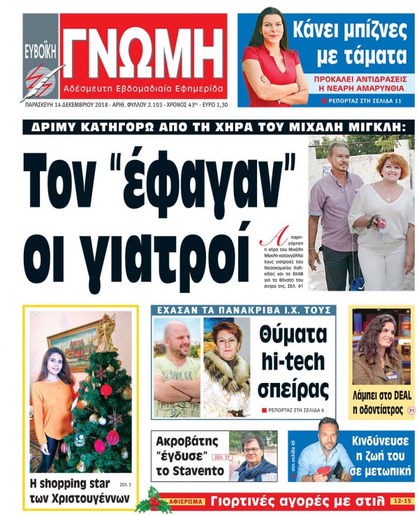 14 ΔΕΚΕΜΒΡΙΟΥ 2018