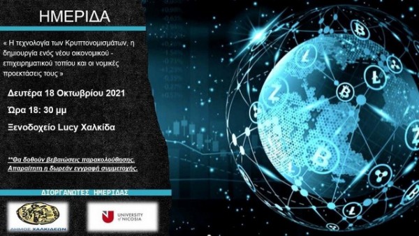ΧΑΛΚΙΔΑ: Ημερίδα για την τεχνολογία των κρυπτονομισμάτων