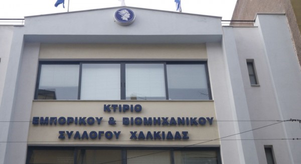 ΕΜΠΟΡΙΚΟΣ ΣΥΛΛΟΓΟΣ ΧΑΛΚΙΔΑΣ: Εκδήλωση για τα κόκκινα δάνεια