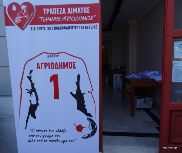 ΤΡΑΠΕΖΑ ΑΙΜΑΤΟΣ ΓΙΑΝΝΗΣ ΑΓΡΙΟΔΗΜΟΣ: Αιμοδοσία στο Αλιβέρι για τα σωματεία της Νότιας Εύβοιας