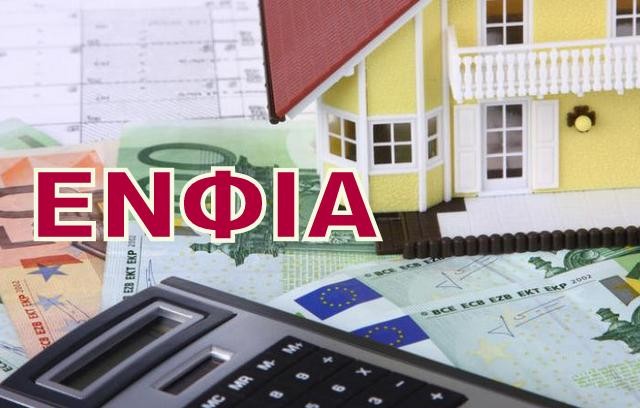 Επέκταση του ΕΝΦΙΑ και στα ανήλικα τέκνα της οικογένειας