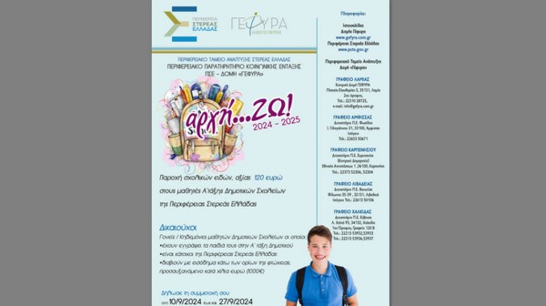 ΣΤΕΡΕΑ ΕΛΛΑΔΑ: Σχολικό βοήθημα 120 ευρώ σε μαθητές φτωχών οικογενειών