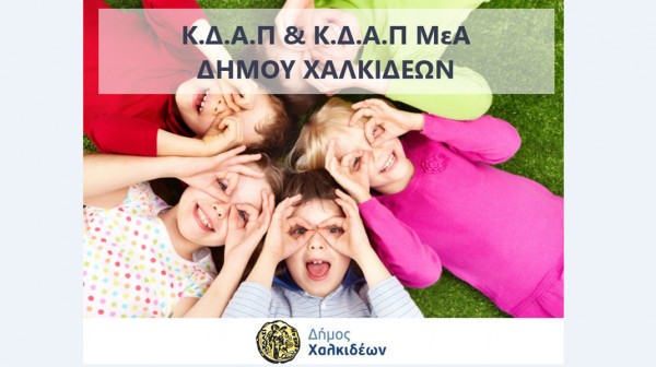 ΔΗΜΟΣ ΧΑΛΚΙΔΕΩΝ: Συνεχίζεται η διαδικασία υπογραφής συμβάσεων των κατόχων voucher για τα Κέντρα Δημιουργικής Απασχόλησης