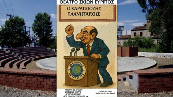 ΧΑΛΚΙΔΑ: Ο Καραγκιόζης Πλανητάρχης στο Θέατρο Ορέστης Μακρής