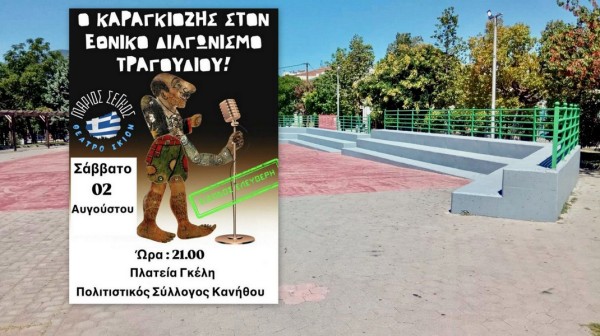 ΧΑΛΚΙΔΑ- ΚΑΝΗΘΟΣ: Παράσταση Καραγκιόζη με ελεύθερη είσοδο στην Πλατεία Γκέλη