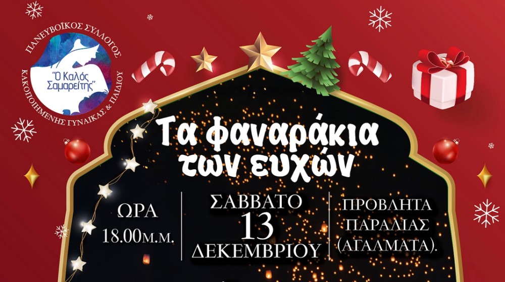 ΧΑΛΚΙΔΑ: Τα φαναράκια των ευχών θα φωτίσουν και φέτος τον ουρανό