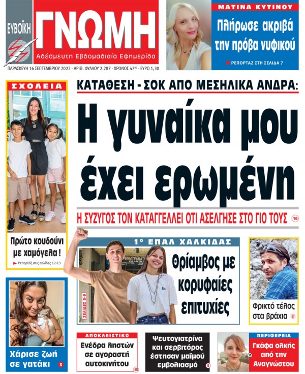 16 ΣΕΠΤΕΜΒΡΙΟΥ 2022