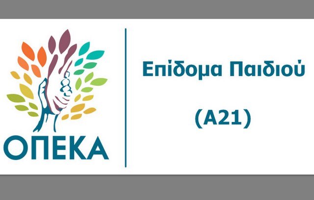 ΟΠΕΚΑ: Άνοιξε η ηλεκτρονική πλατφόρμα για το επίδομα παιδιού