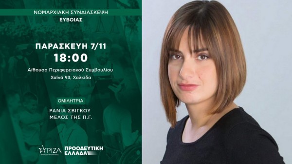 ΣΥΡΙΖΑ ΕΥΒΟΙΑΣ: Νομαρχιακή Συνδιάσκεψη με Ράνια Σβίγκου