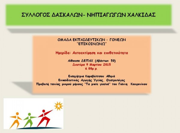 Ημερίδα για γονείς και εκπαιδευτικούς στη Χαλκίδα