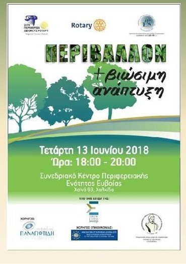 Εσπερίδα για το περιβάλλον και την βιώσιμη ανάπτυξη στη Χαλκίδα