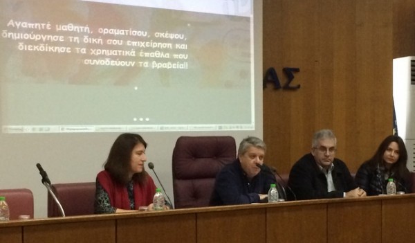 ΕΠΙΜΕΛΗΤΗΡΙΟ: Ημερίδα για τον Μαθητικό Διαγωνισμό Επιχειρηματικότητας