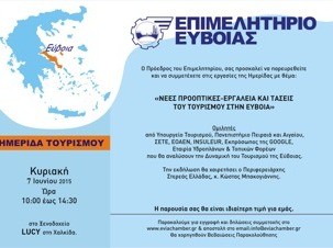 Ημερίδα για τον τουρισμό από το Επιμελητήριο Εύβοιας